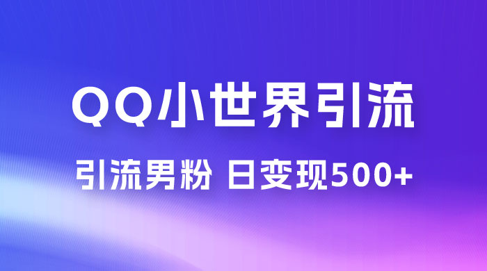 零投资无风险，小白易上手，QQ 小世界脚本引流男粉，日变现 500+CityMate项目资源网项目资源网