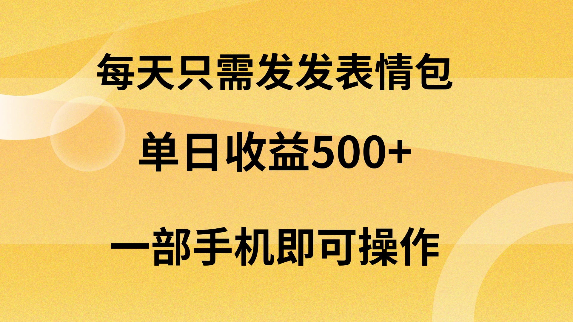 每天只需发发表情包日入500+,无需露脸,一部手机即可操作,轻松月入5w,小白最适合CityMate项目资源网项目资源网