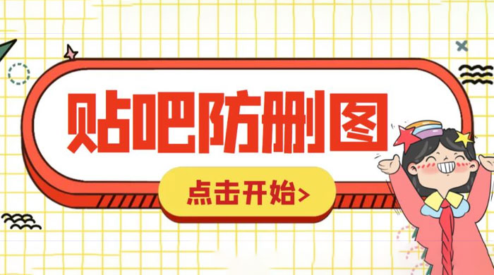 外面收费 100 一张的贴吧发贴防删图制作详细教程「软件+工具」CityMate项目资源网项目资源网