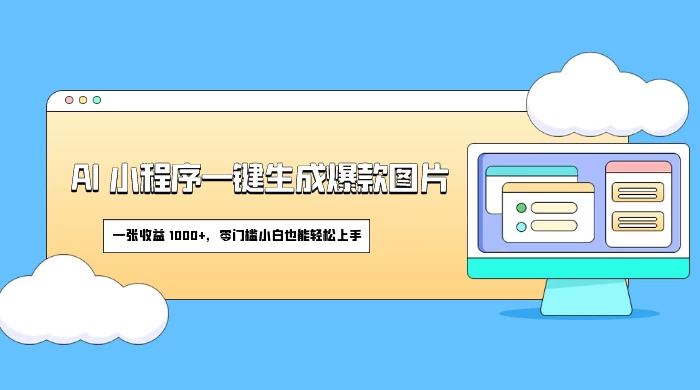 AI 小程序一键生成爆款图片，一张收益 1000+，零门槛小白也能轻松上手CityMate项目资源网项目资源网