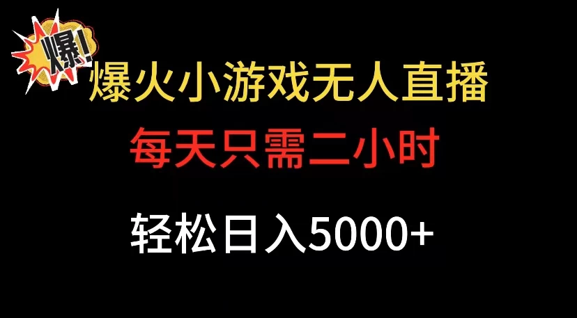 爆款小游戏无人直播日入 5000+，每天只需二小时，最适合小白上手CityMate项目资源网项目资源网
