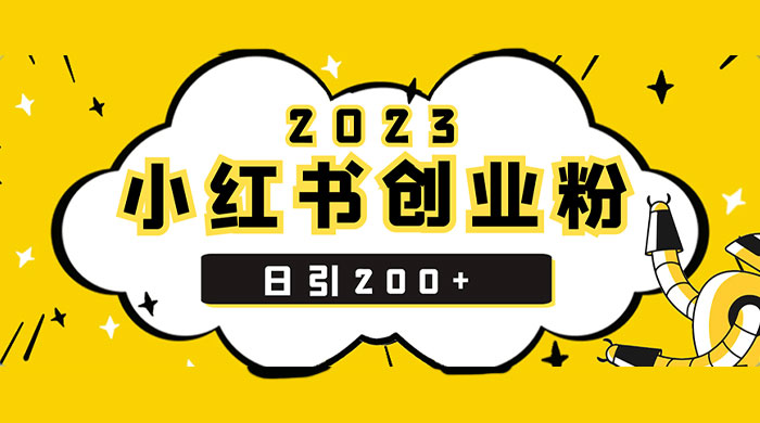 小红书日引 200+ 精准创业粉，简单粗暴，一分钟一个爆款作品CityMate项目资源网项目资源网