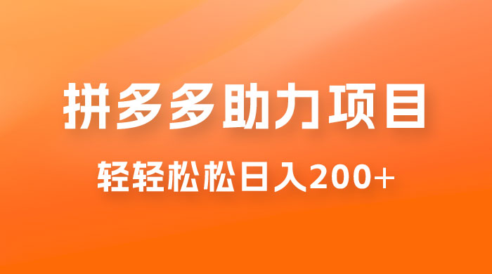 拼多多助力赚钱项目，小白简单操作，轻轻松松日入 200+CityMate项目资源网项目资源网