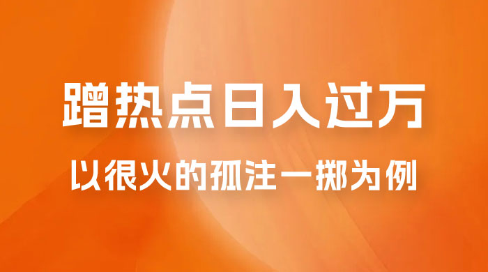 普通人如何通过蹭热点日入过万，以最近很火的孤注一掷缅北反诈为例CityMate项目资源网项目资源网