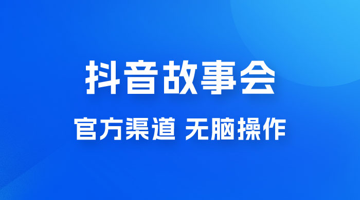 抖音故事会玩法拆解：无脑操作，有手就会 9 元一单，适合小白CityMate项目资源网项目资源网