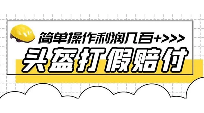 打假 3c 头盔项目，月入过万，小白有手就行 【揭秘】CityMate项目资源网项目资源网