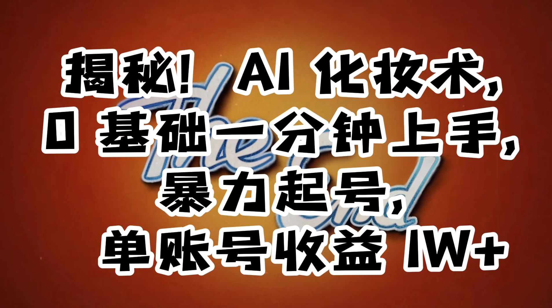 AI 化妆术，0 基础一分钟上手，暴力起号，单账号收益 1W+【解密】CityMate项目资源网项目资源网