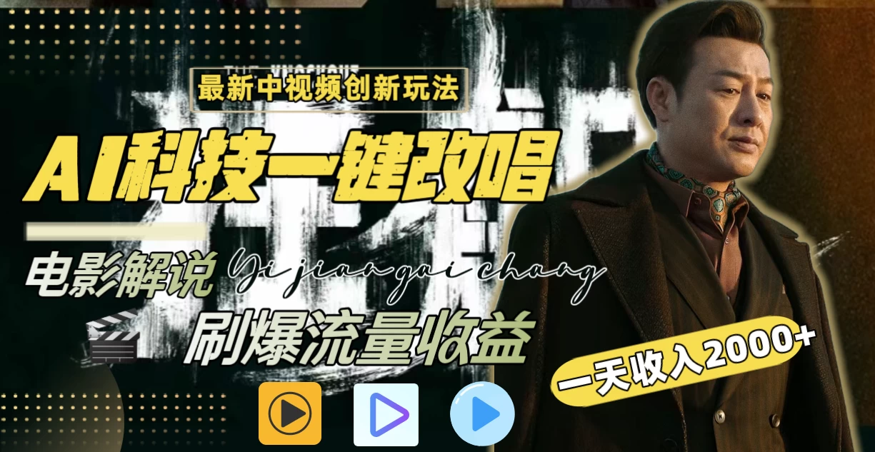 中视频最新玩法，AI一键改唱影视解说，刷爆全网流量，日入2000＋，全平台通用 - 项目资源网