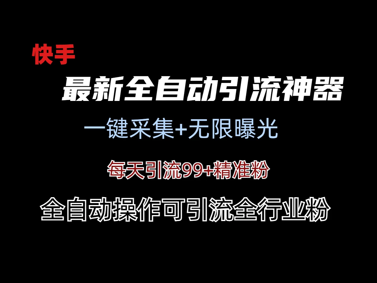 最新快手全自动引流方法+工具(价值2980)CityMate项目资源网项目资源网