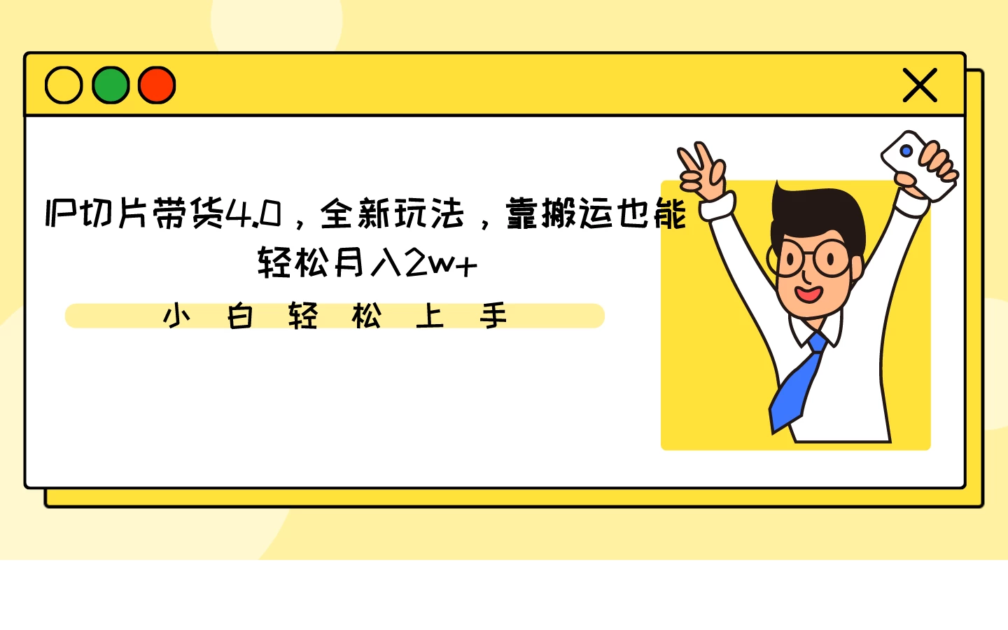IP切片带货4.0，全新玩法，靠搬运也能轻松月入2w+ - 项目资源网