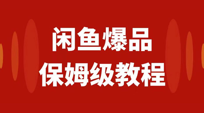 闲鱼爆品数码产品无货源实操，矩阵话运营，保姆级实操教程，日入1000+CityMate项目资源网项目资源网