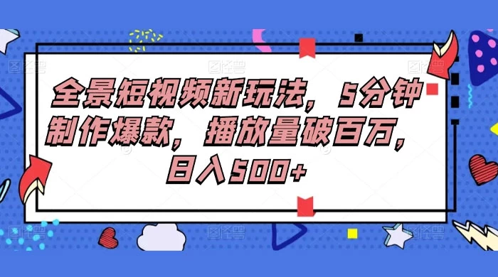 全景短视频新玩法，5分钟制作爆款，播放量破百万，日入500+CityMate项目资源网项目资源网