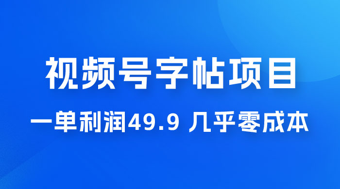 视频号字帖项目：一单利润 49.9 ，一部手机就能操作，会写字就行CityMate项目资源网项目资源网