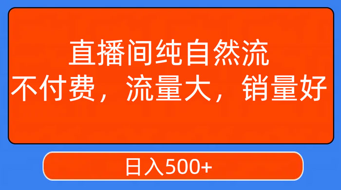 视频号直播间纯自然流，不付费，流量大，销量好，日入500+CityMate项目资源网项目资源网