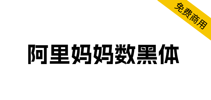 字体分享「阿里妈妈数黑体」阿里妈妈智造字第一款AI字体CityMate项目资源网项目资源网