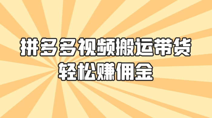 零门槛月入过万！拼多多视频搬运带货，轻松赚佣金！只需一部手机，一步一步教你实现居家挣钱梦！CityMate项目资源网项目资源网
