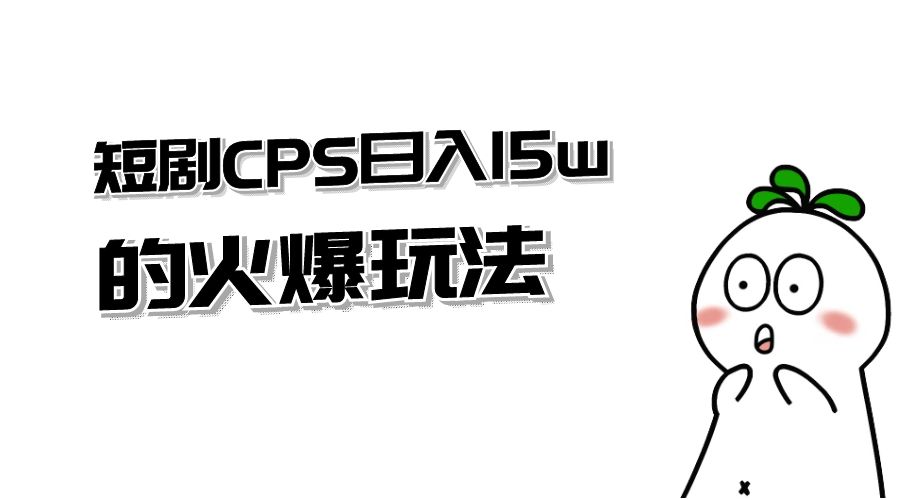 短剧 CPS 日入 15w 的火爆玩法CityMate项目资源网项目资源网