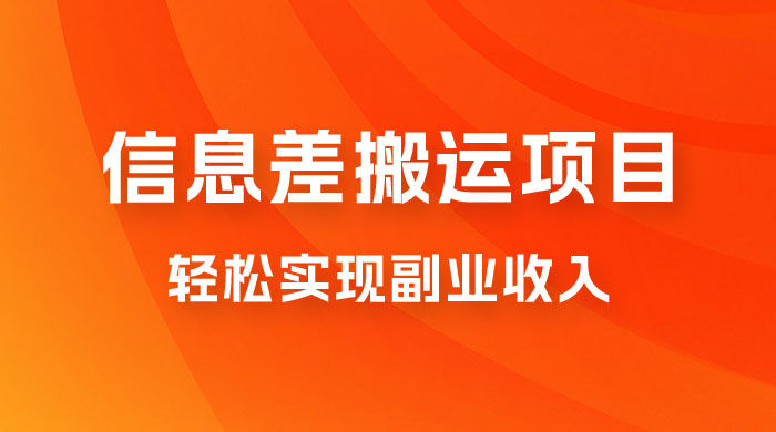 揭秘信息差搬运项目，每月 6000+ 利润，轻松实现副业收入CityMate项目资源网项目资源网
