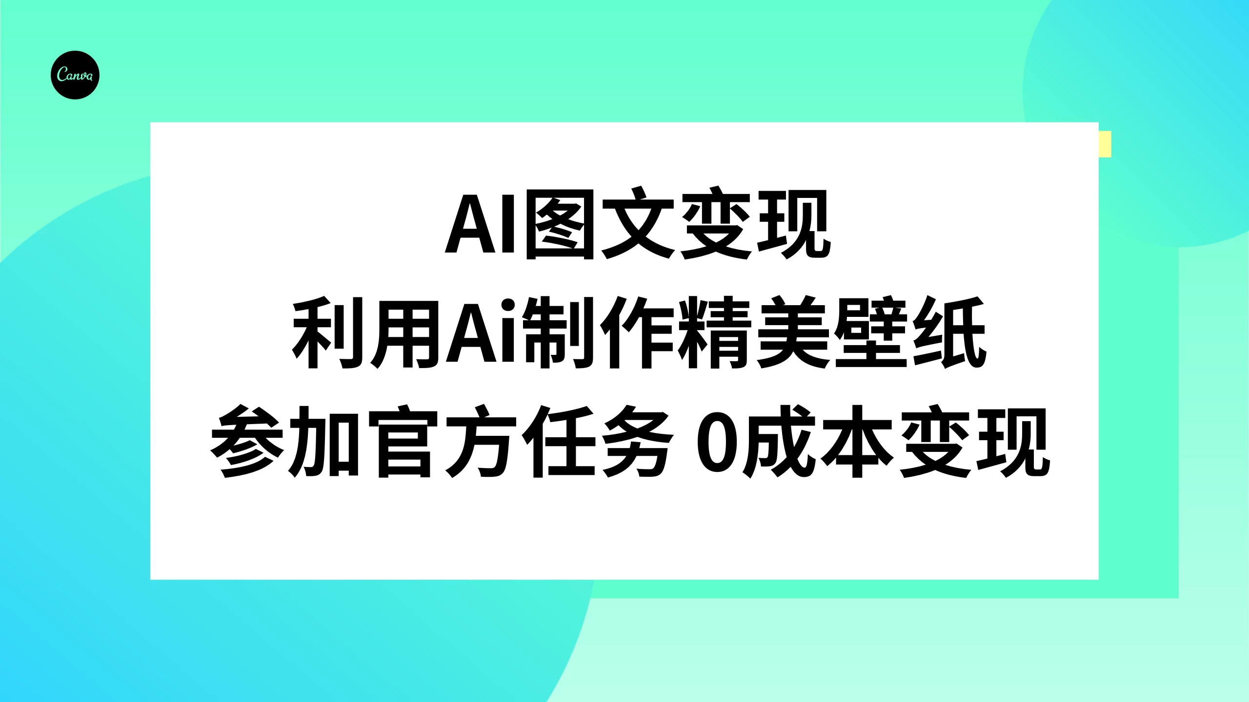 AI 图文变现，利用 AI 制作精美壁纸，参加官方任务变现CityMate项目资源网项目资源网