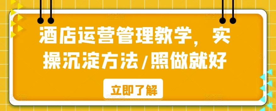 酒店运营管理教学，实操沉淀方法，照做就好！CityMate项目资源网项目资源网