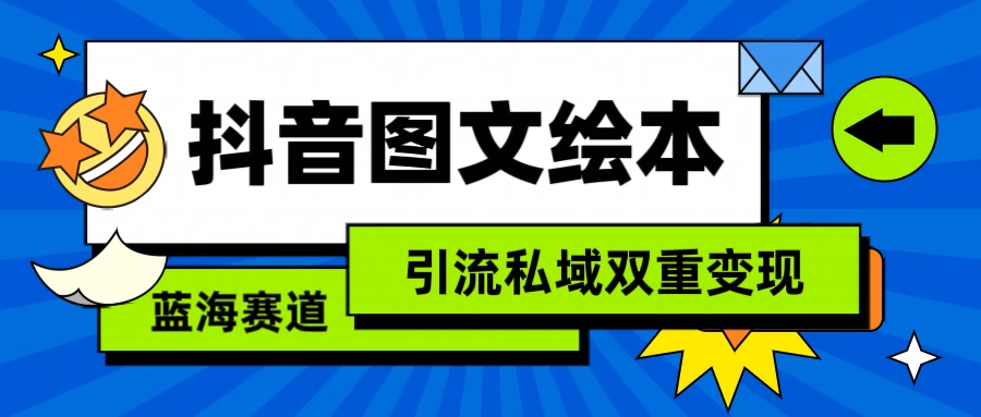 抖音儿童图文绘本，蓝海赛道，引流私域双重变现CityMate项目资源网项目资源网