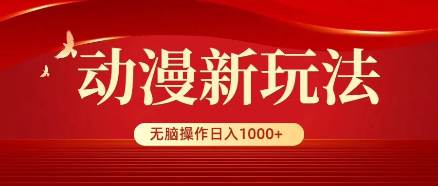 动漫新玩法，条条爆款，5分钟1条100%原创，小白无脑操作日入1000+CityMate项目资源网项目资源网
