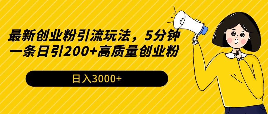 最新创业粉引流玩法，5分钟一条日引200+高质量创业粉CityMate项目资源网项目资源网