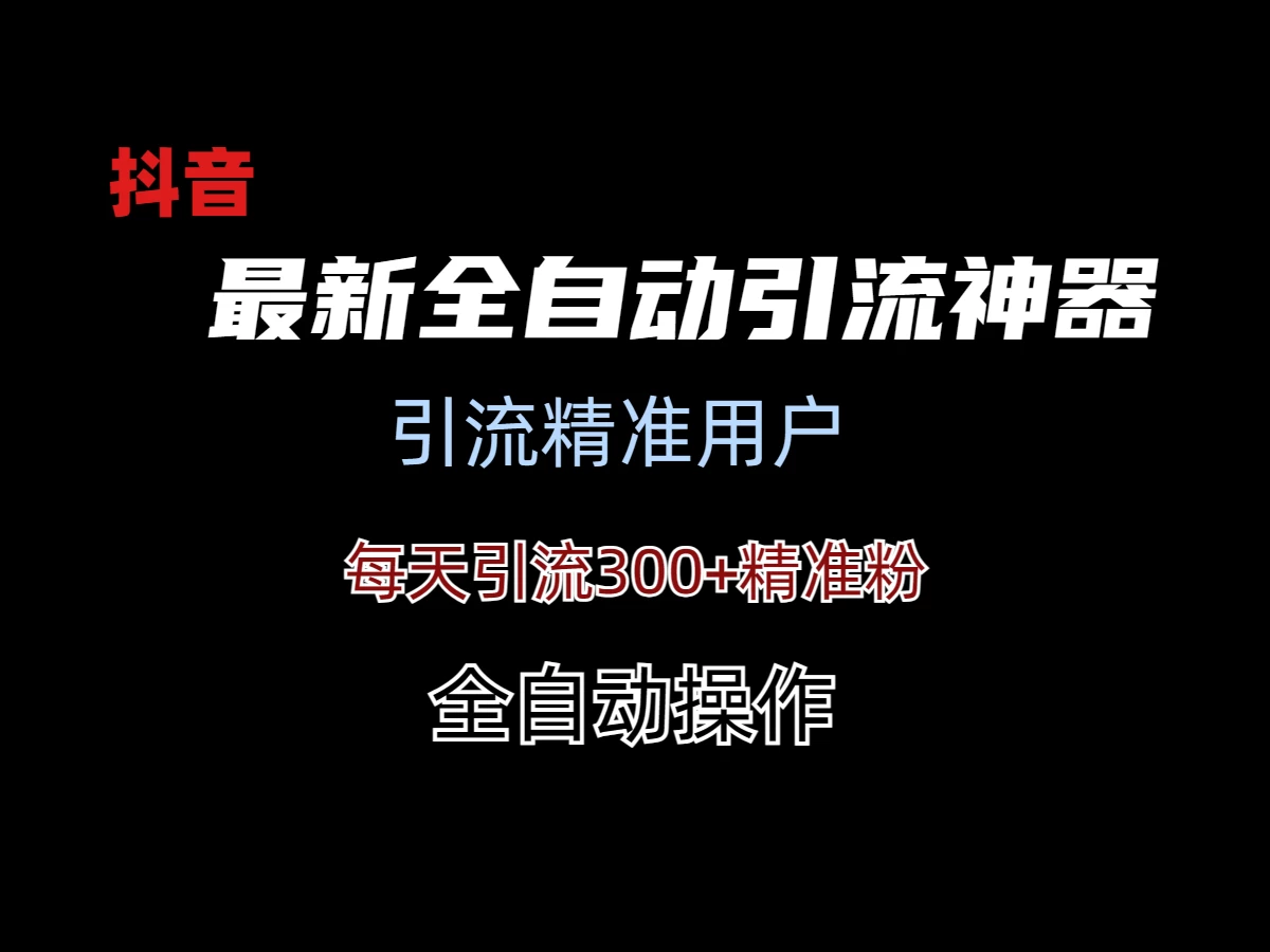 外面收费3980的DY全自动引流神器(加强版)CityMate项目资源网项目资源网