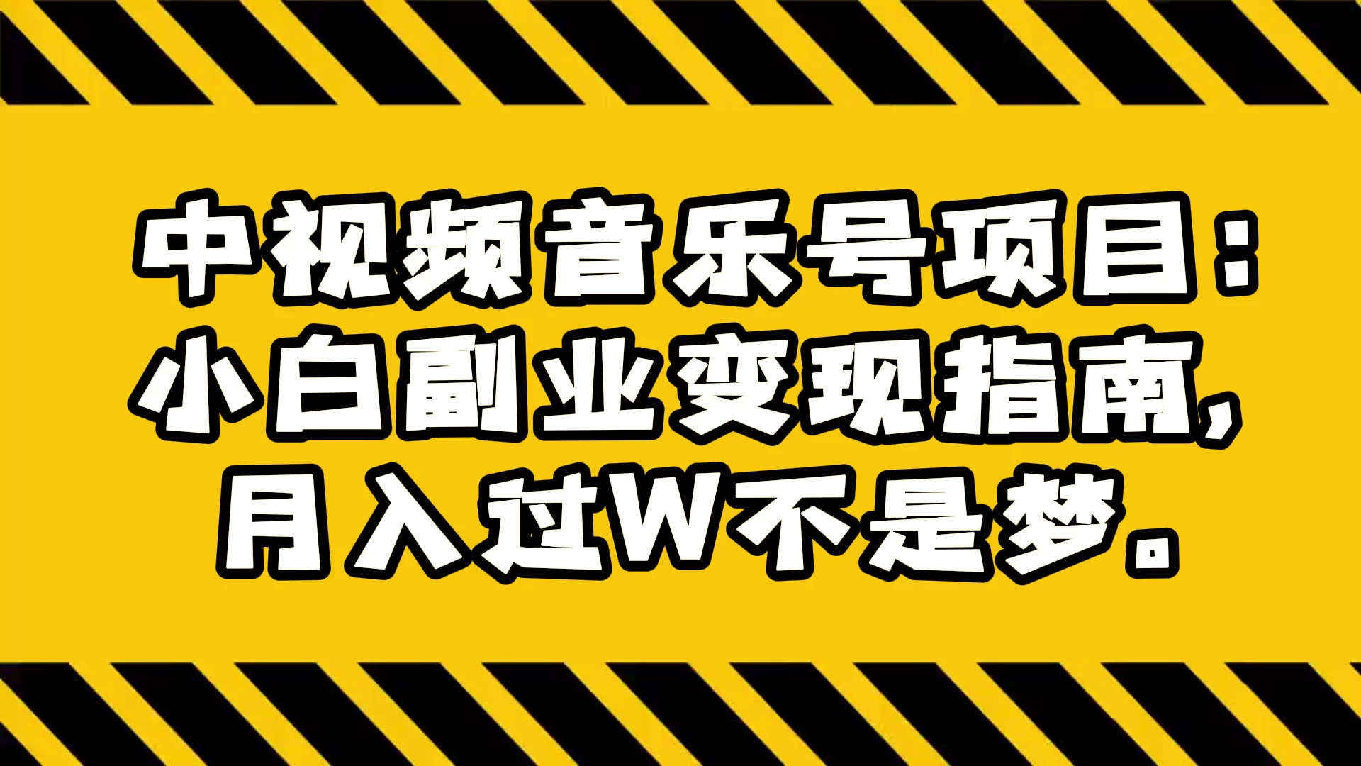 中视频音乐号项目：小白副业变现指南，月入过 W 不是梦CityMate项目资源网项目资源网