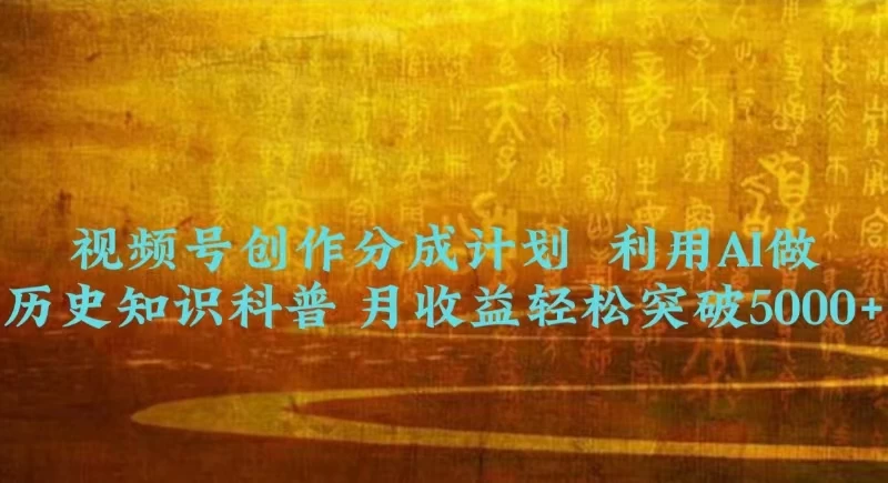 视频号创作分成计划  利用AI做历史知识科普 月收益轻松突破5000+CityMate项目资源网项目资源网