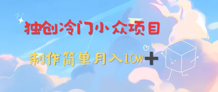 独创冷门小众项目，有钱人的最爱，暴力变现，制作简单，月入10W+CityMate项目资源网项目资源网