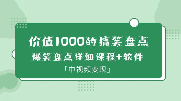 价值 1000 的搞笑盘点大 V 爆笑盘点详细课程+软件，中视频变现CityMate项目资源网项目资源网