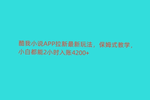 酷我小说APP拉新最新玩法，保姆式教学，小白都能2小时入账4200+CityMate项目资源网项目资源网