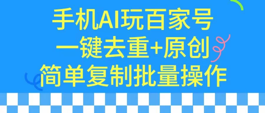 手机AI也能玩转百家号,一键去重,批量做原创CityMate项目资源网项目资源网