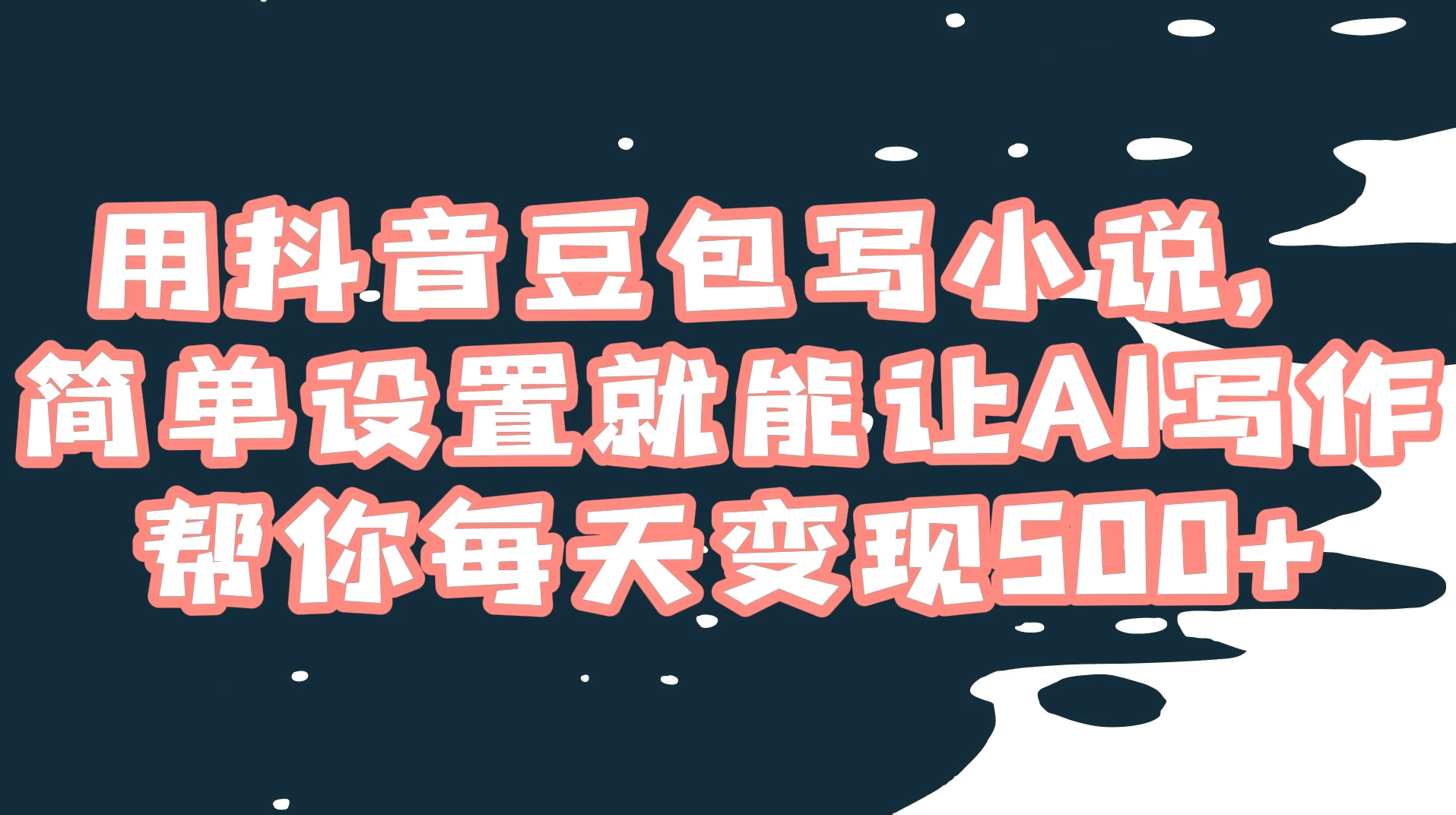 用抖音豆包写小说，简单设置就能让 AI 写作帮你每天变现 500+CityMate项目资源网项目资源网