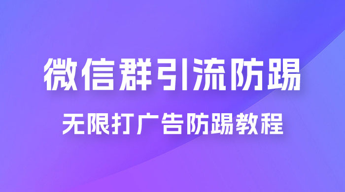 微信群引流无限打广告防踢教程，零风险日引 200+ 精准粉CityMate项目资源网项目资源网