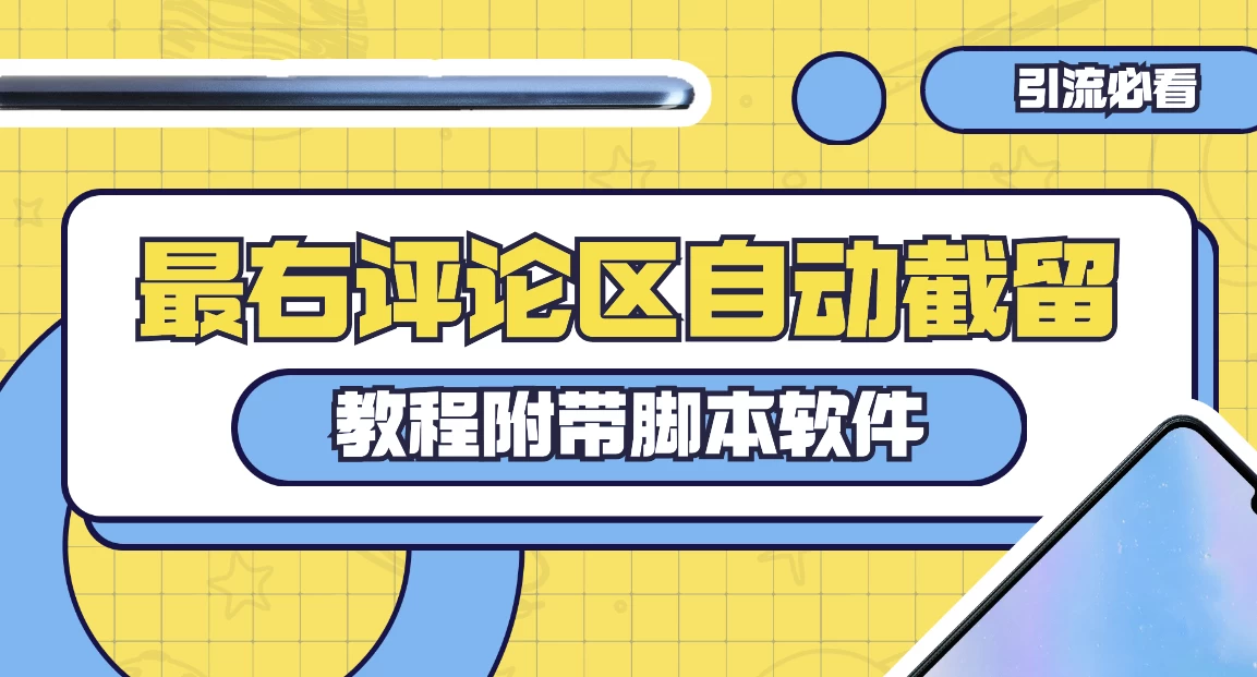 最右评论区截留脚本，最右评论区自动截流精准粉CityMate项目资源网项目资源网