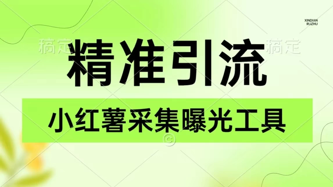 精准引流必备，红薯采集曝光，可采集精准客户群体，保姆级教程CityMate项目资源网项目资源网