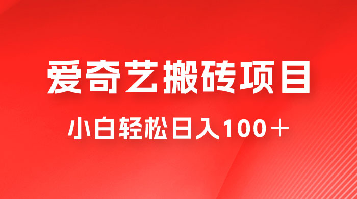 冷门爱奇艺搬砖项目，小白轻松日入100＋CityMate项目资源网项目资源网