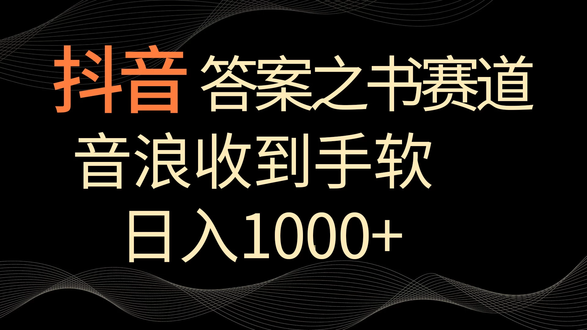 抖音答案之书赛道，每天两三个小时，音浪收到手软，日入1000+CityMate项目资源网项目资源网