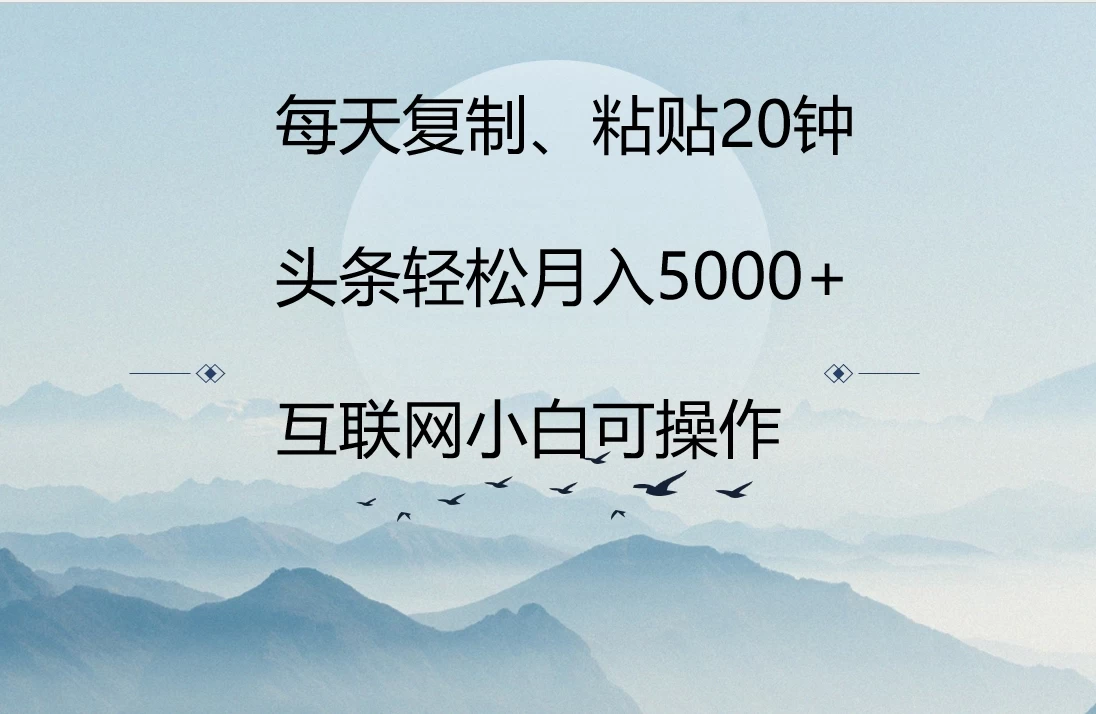 每天复制、粘贴20分钟 头条轻松月入5000+  有手就可轻松操作CityMate项目资源网项目资源网