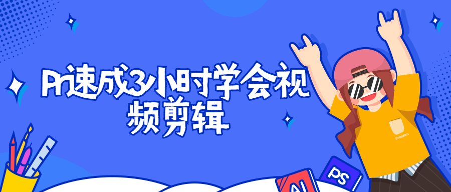 Pr速成3小时学会视频剪辑CityMate项目资源网项目资源网
