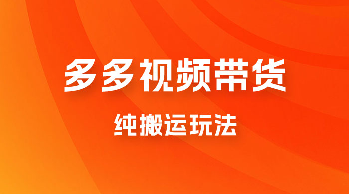 多多视频带货，纯搬运一个月搞了 5W 佣金，小白也能操作【揭秘】CityMate项目资源网项目资源网