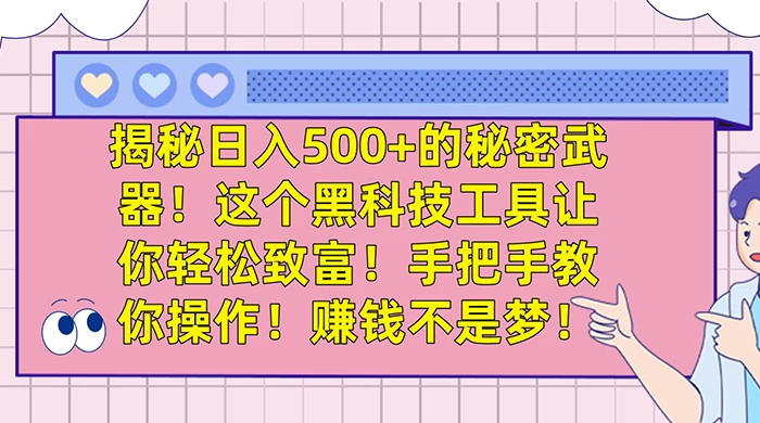 揭秘日入 500+ 的秘密武器，这个黑科技工具让你轻松致富，手把手教你操作，赚钱不是梦CityMate项目资源网项目资源网