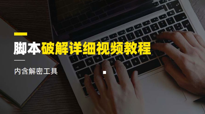 脚本破解详细视频教程，内含解密工具CityMate项目资源网项目资源网