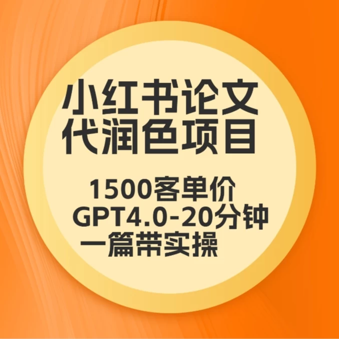 毕业季小红书论文代润色项目，本科1500，专科1200，高客单GPT4.0-20分钟一篇带实操CityMate项目资源网项目资源网