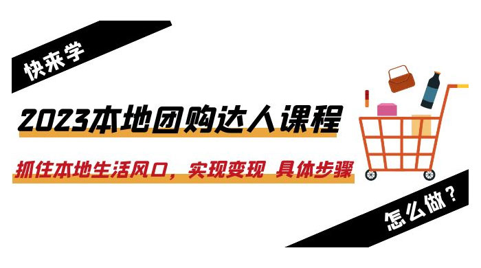 2023 本地团购达人课程：抓住本地生活风口，实现变现 具体步骤「 22 节课」CityMate项目资源网项目资源网