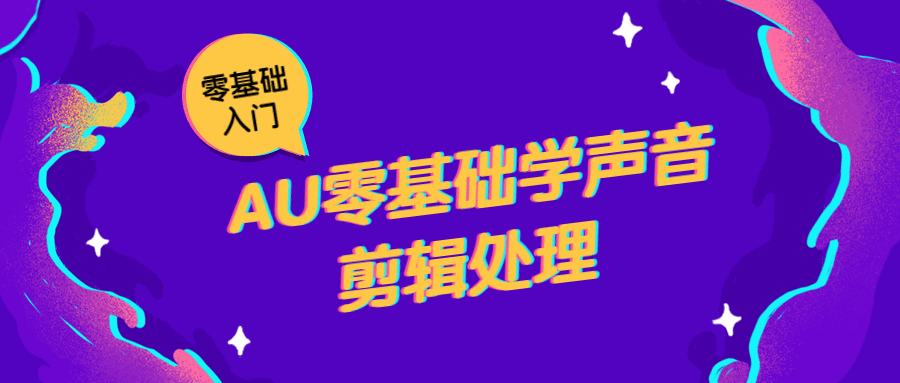 AU零基础学声音剪辑处理CityMate项目资源网项目资源网