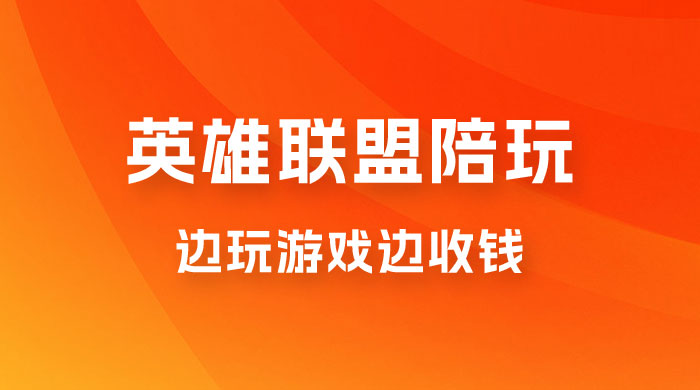 做英雄联盟大乱斗陪玩，月入过万，边玩游戏边收钱（附接单流程）CityMate项目资源网项目资源网