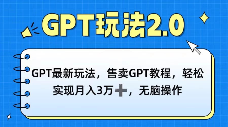 GPT最新玩法，售卖GPT教程，轻松实现月入3万+，无脑操作CityMate项目资源网项目资源网
